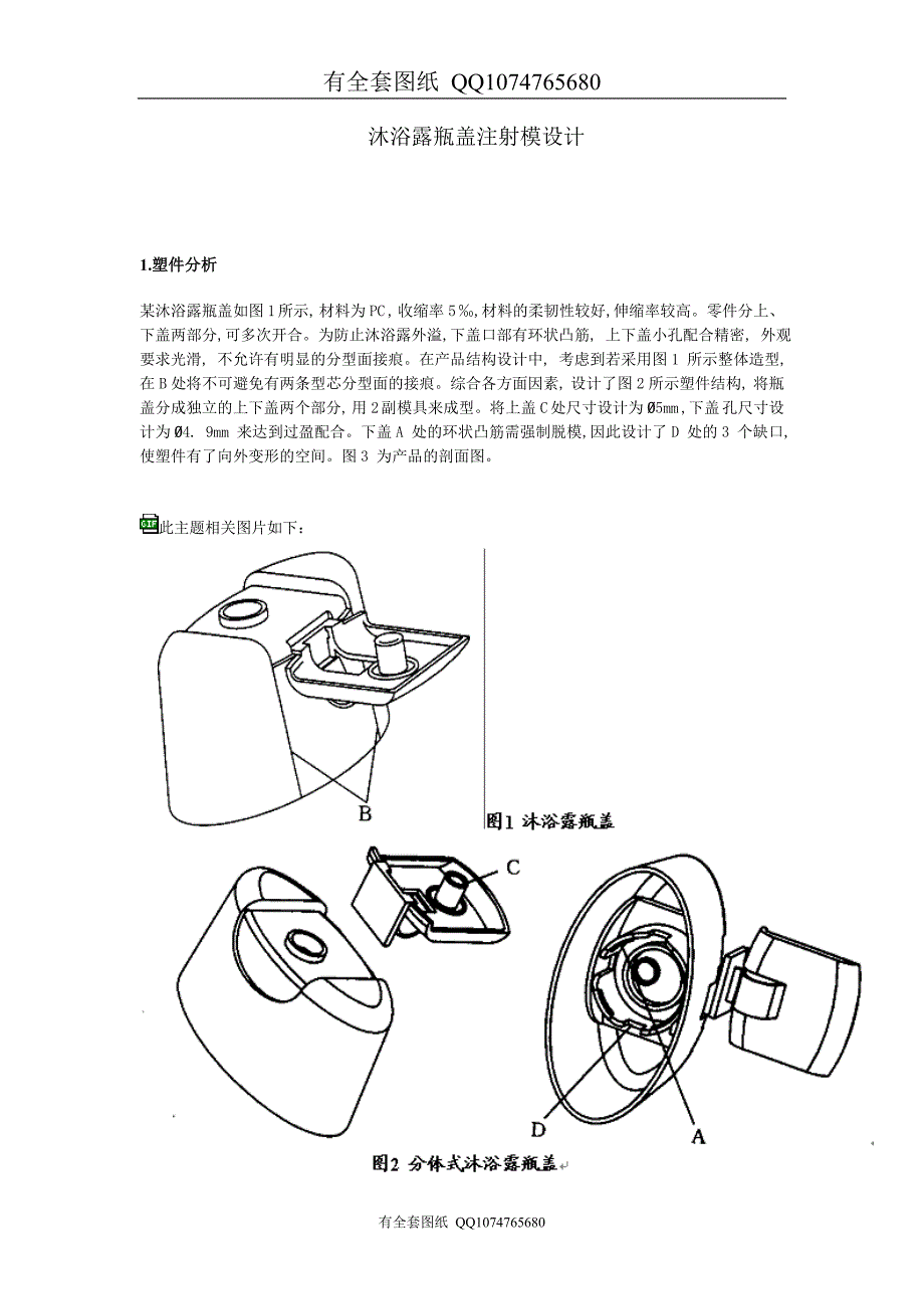 沐浴露瓶盖注射模设计(有全套图纸）_第1页