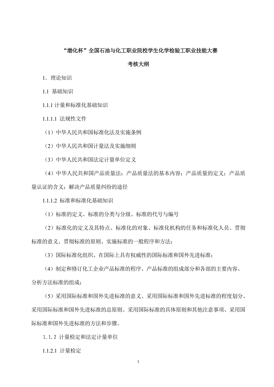 “渤化杯”全国石油与化工职业院校学生化学检验工职业技能大赛_第1页