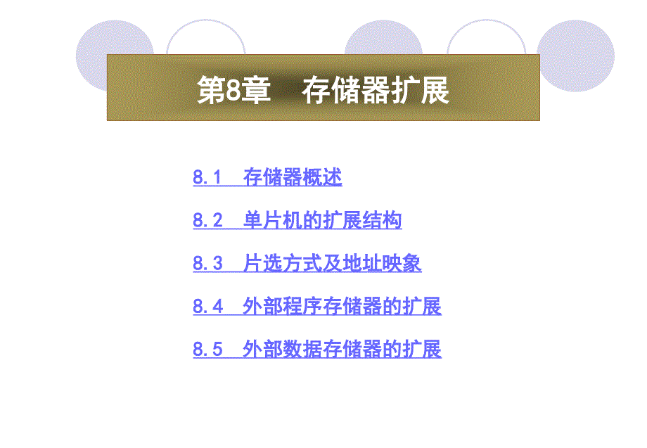 《单片机原理与接口技术》第8章  存储器扩展_第2页