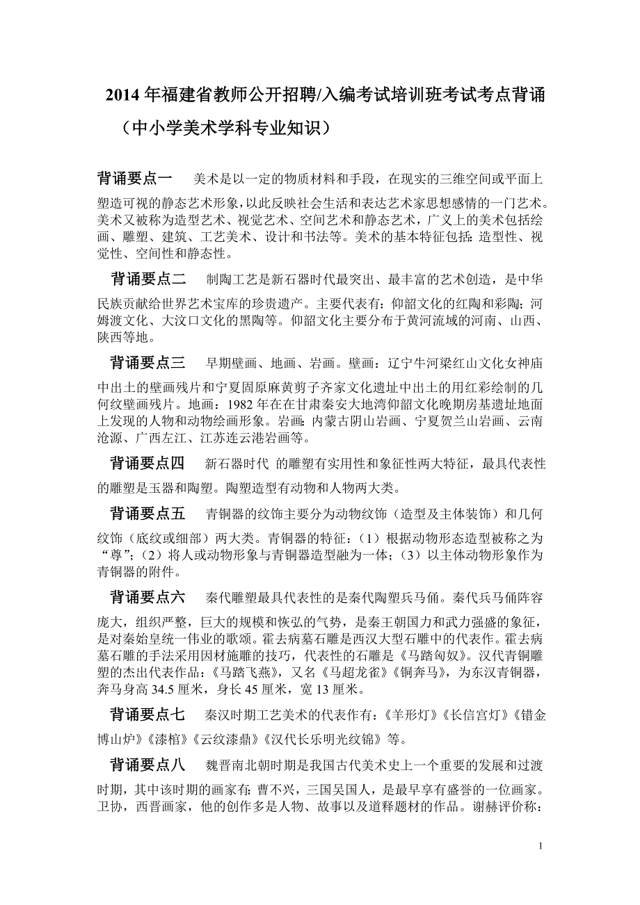 2014年福建省教师公开招聘考试中小学美术考点背诵_第1页