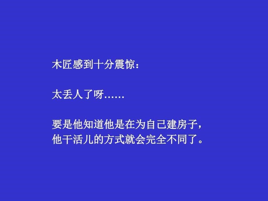 简单深刻哲理小故事：木匠的房子_第5页