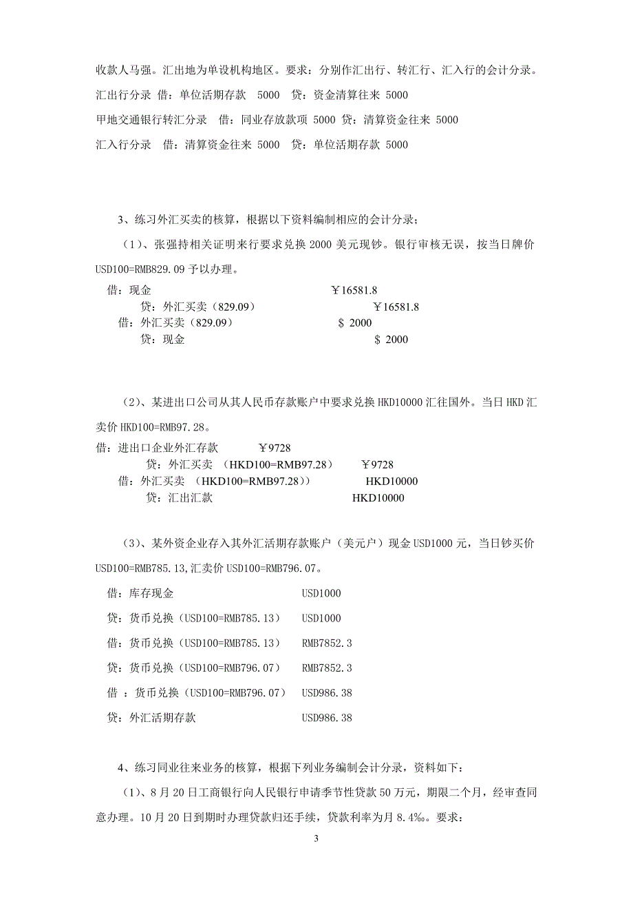 大学银行会计专用复习资料_第3页