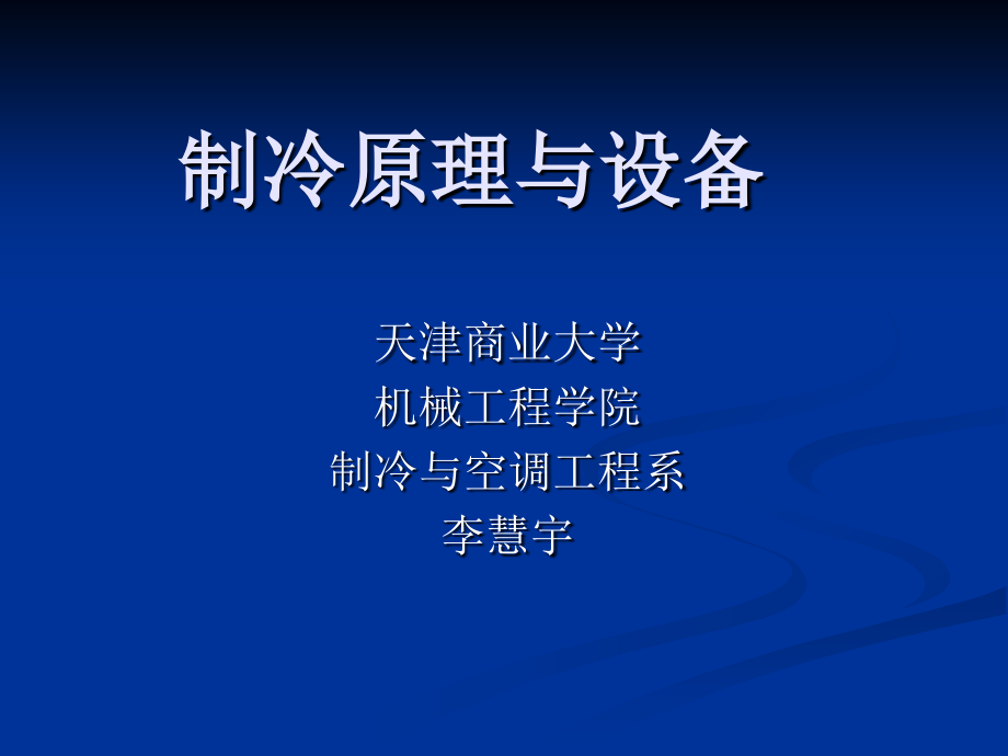 制冷原理与设备绪论、第一章_第1页