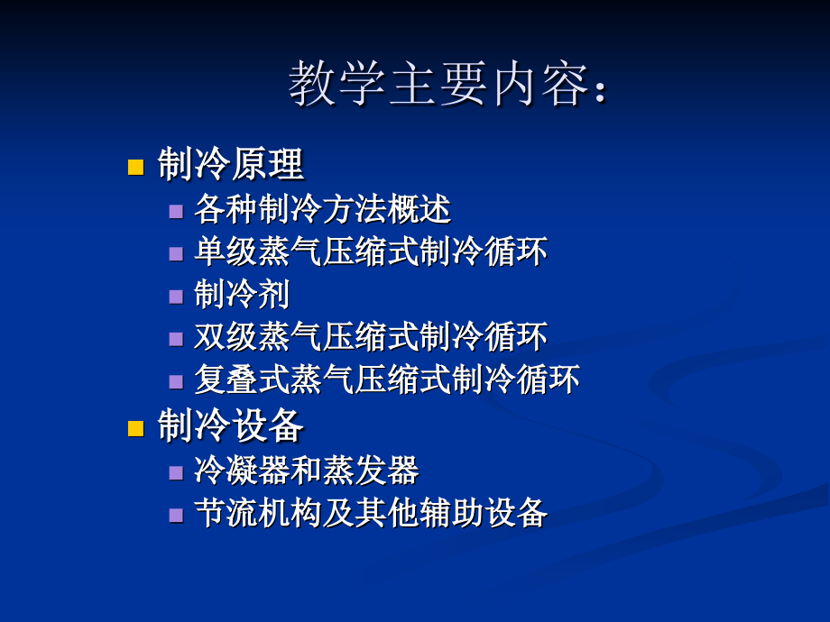 制冷原理与设备绪论、第一章_第2页