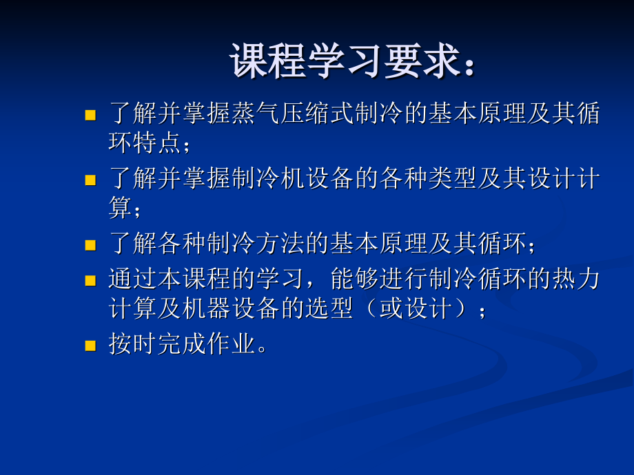 制冷原理与设备绪论、第一章_第4页