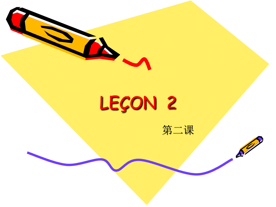 法语le&#199;on2_第1页