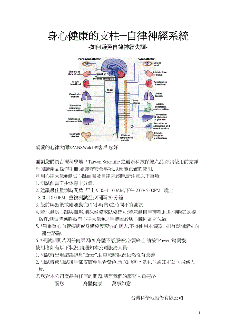 身心健康的支柱自神经系统_第1页