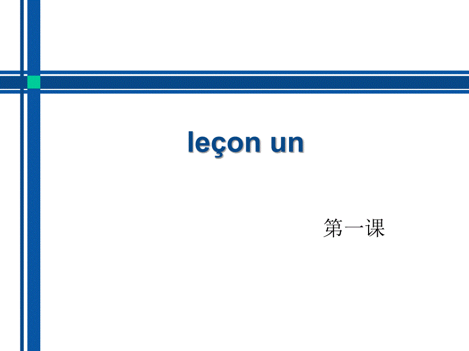 法语le&#231;on1_第1页