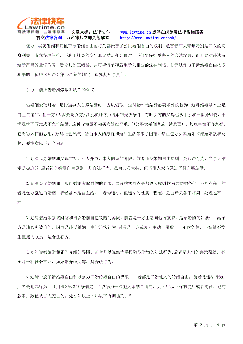 婚姻法：禁止的婚姻行为解释_第2页