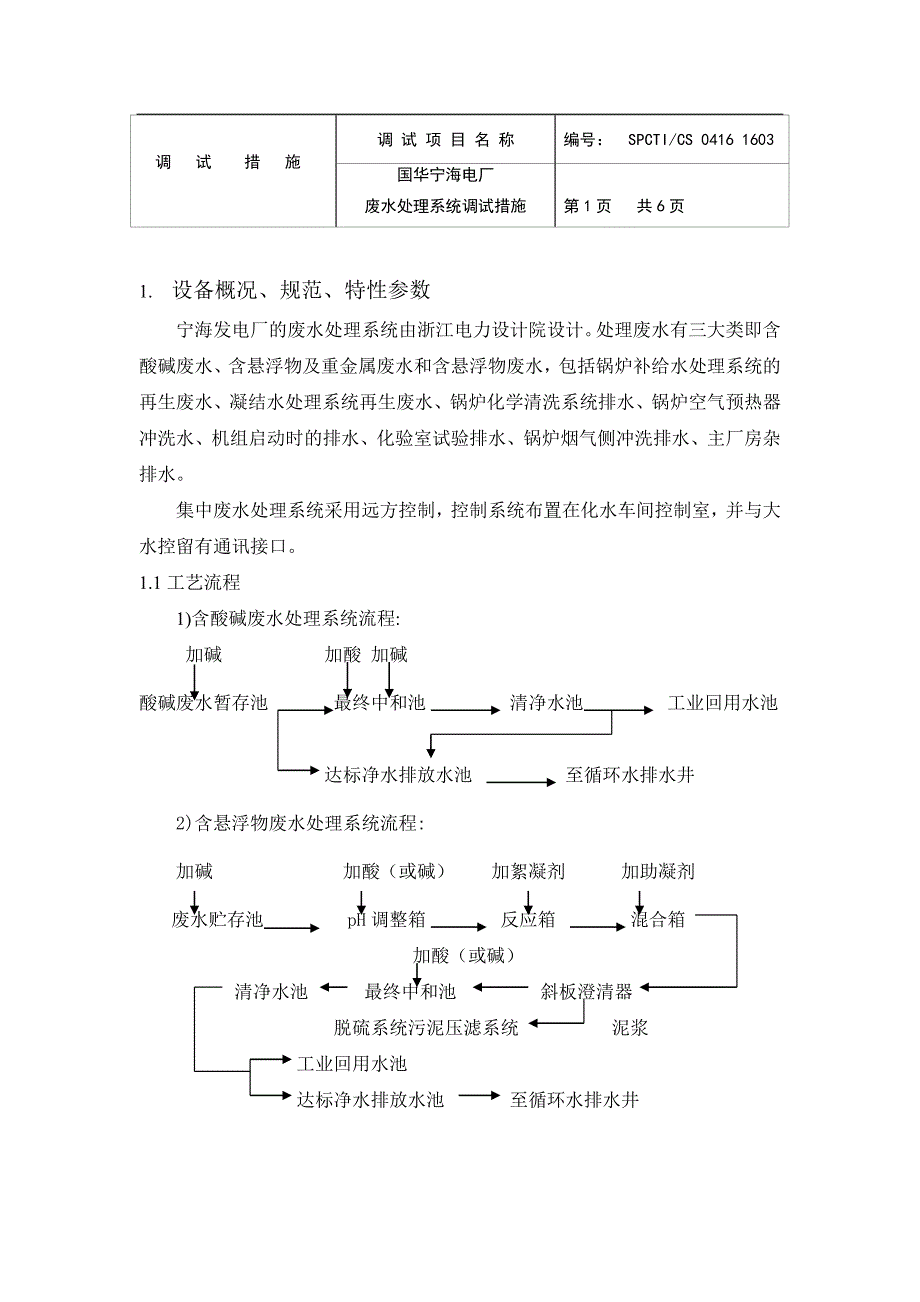 宁海废水处理系统调试措施_第1页