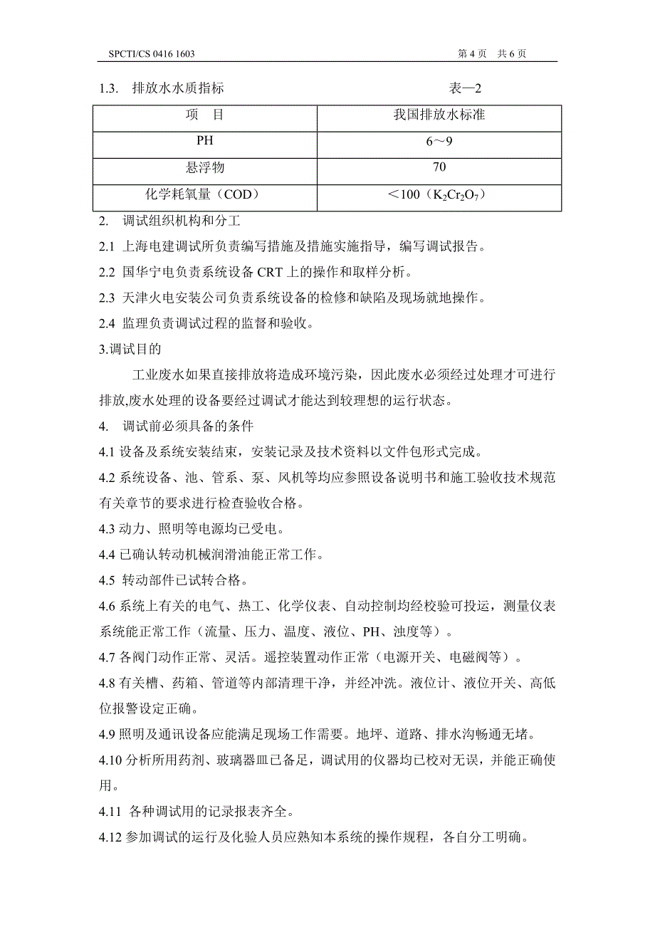 宁海废水处理系统调试措施_第4页