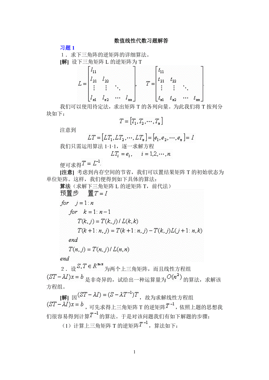 数值线性代数 北大版 答案全_第1页