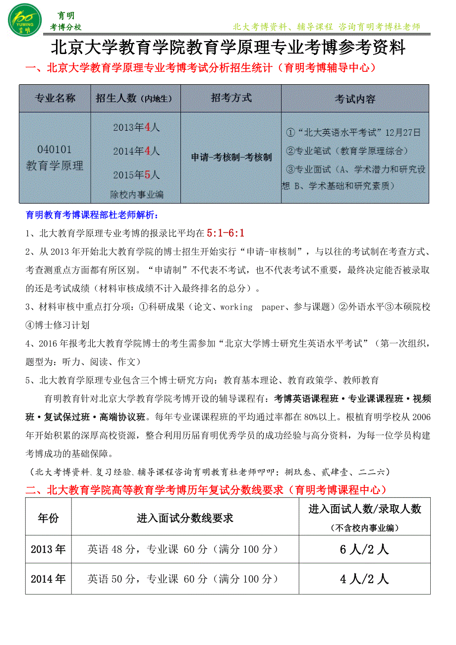 北大教育学原理专业考博真题参考书参考资料考试重点-育明考博_第1页