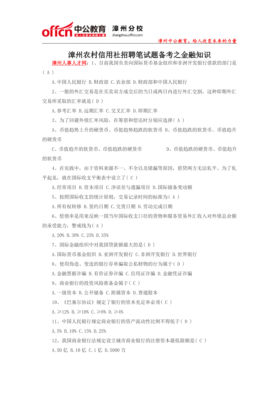 漳州农村信用社招聘笔试题备考之金融知识_第1页