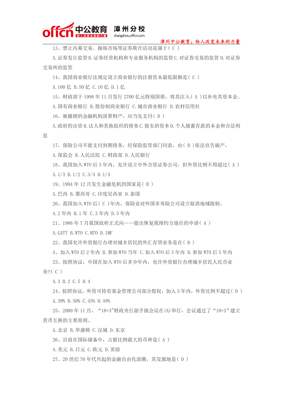 漳州农村信用社招聘笔试题备考之金融知识_第2页