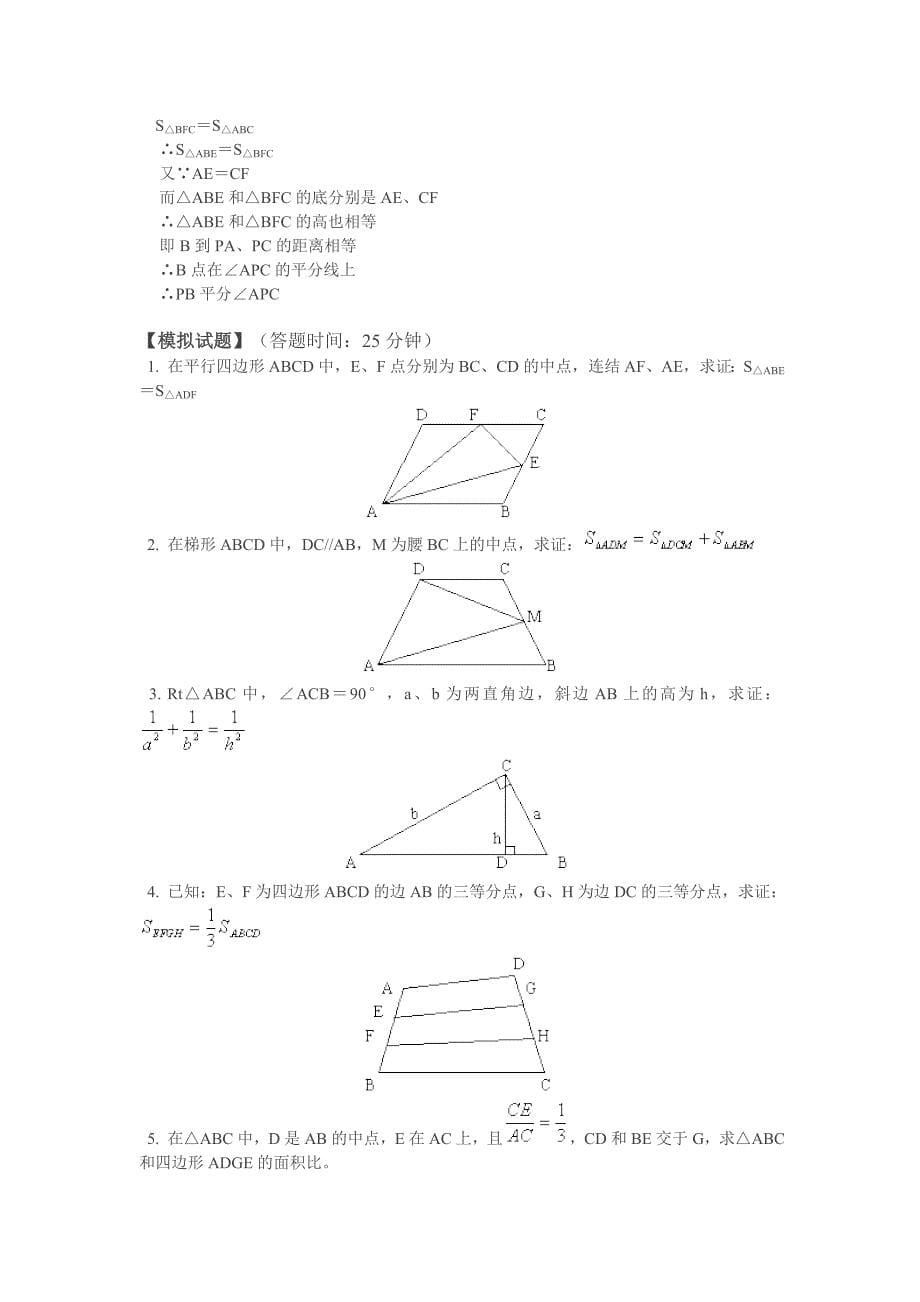 中考专题复习——怎样证明面积问题以及用面积法解几何问题_第5页