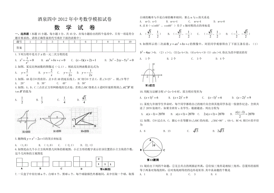 酒泉四中2012年中考数学模拟试卷(三)._第1页