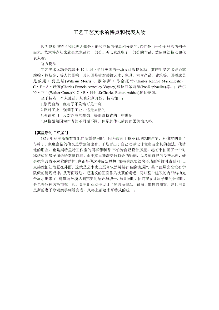 论述工艺美术的特点和代表人物_第1页