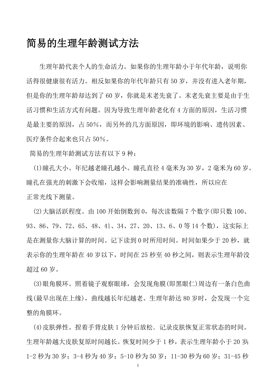 简易的生理年龄测试方法_第1页