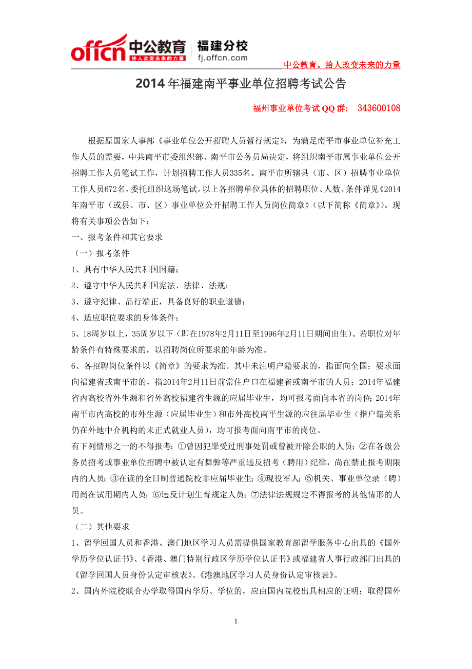 2014年福建南平事业单位招聘考试公告_第1页