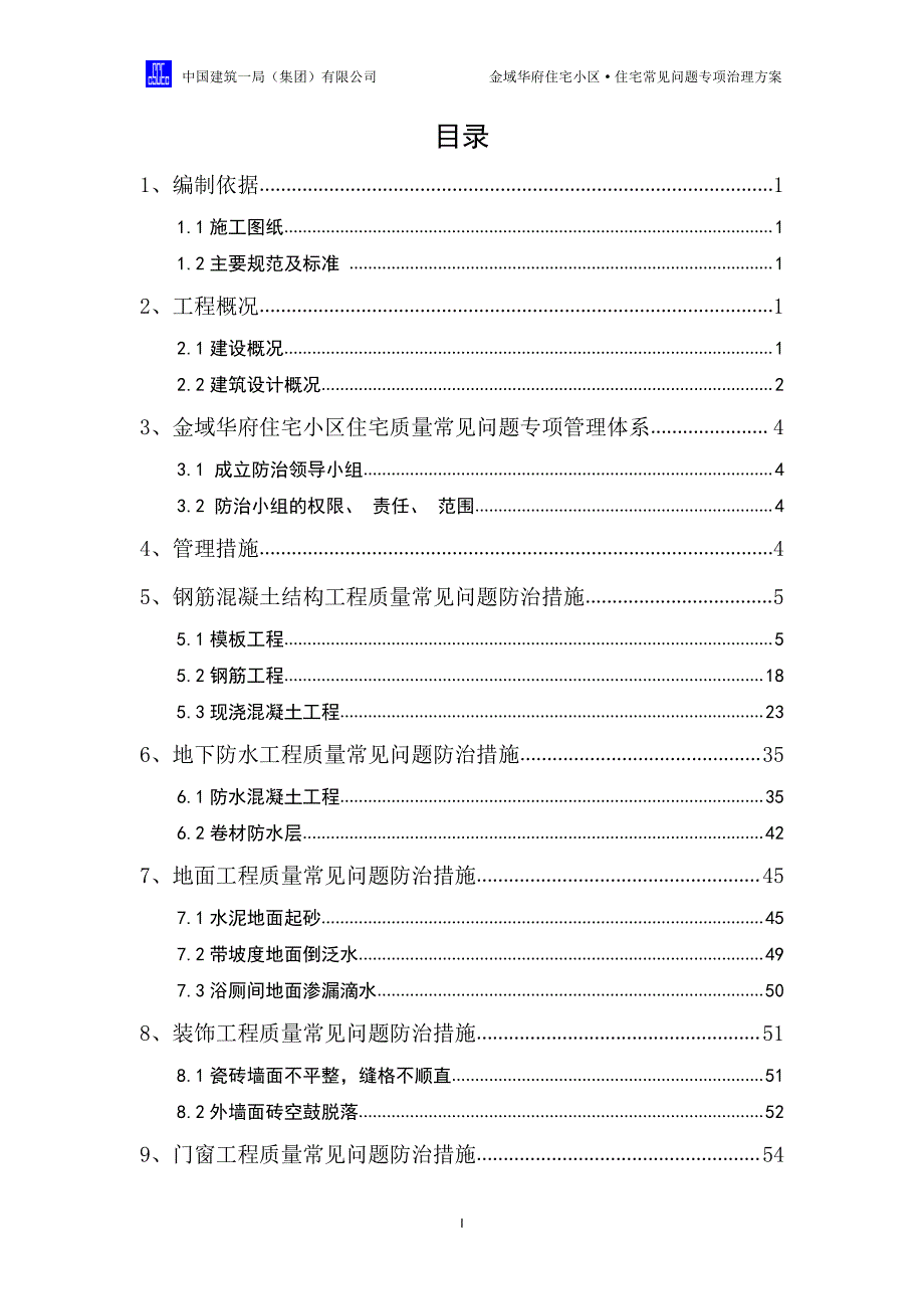 万科住宅常见问题专项治理方案及处理措施_第1页