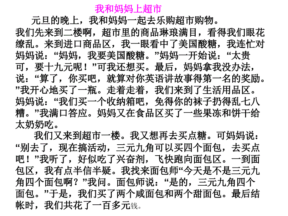 我和妈妈逛超市 作文指导_第4页