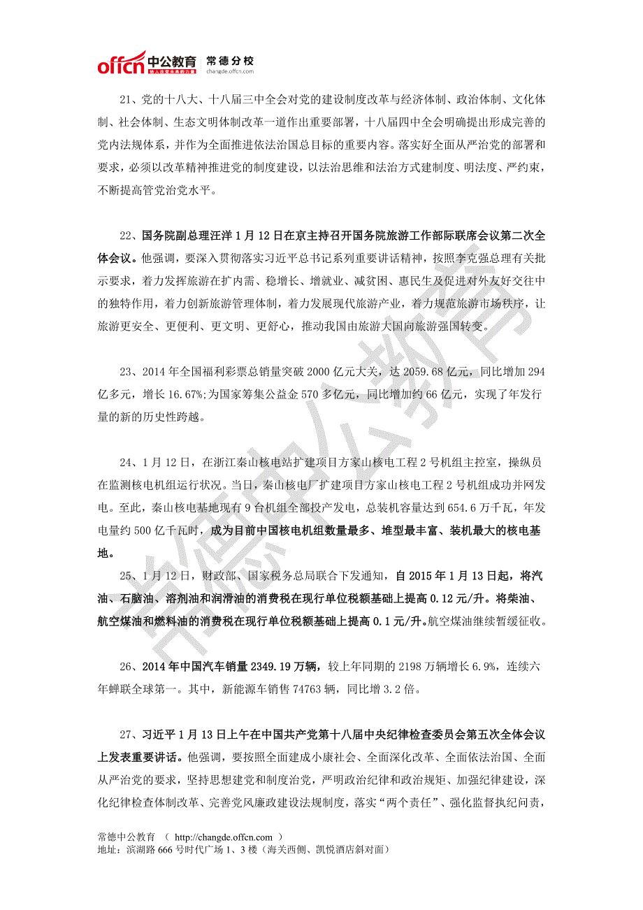 2015年1月第2周国内时事政治热点汇总_第4页