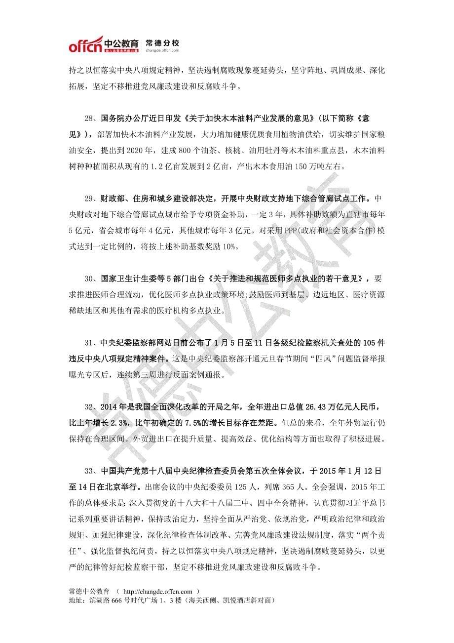 2015年1月第2周国内时事政治热点汇总_第5页