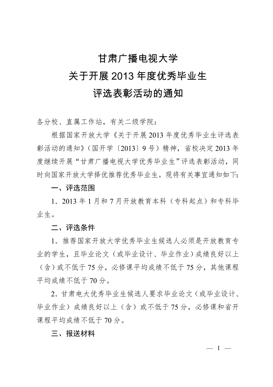 优秀毕业生评选要求及准备材料_第1页