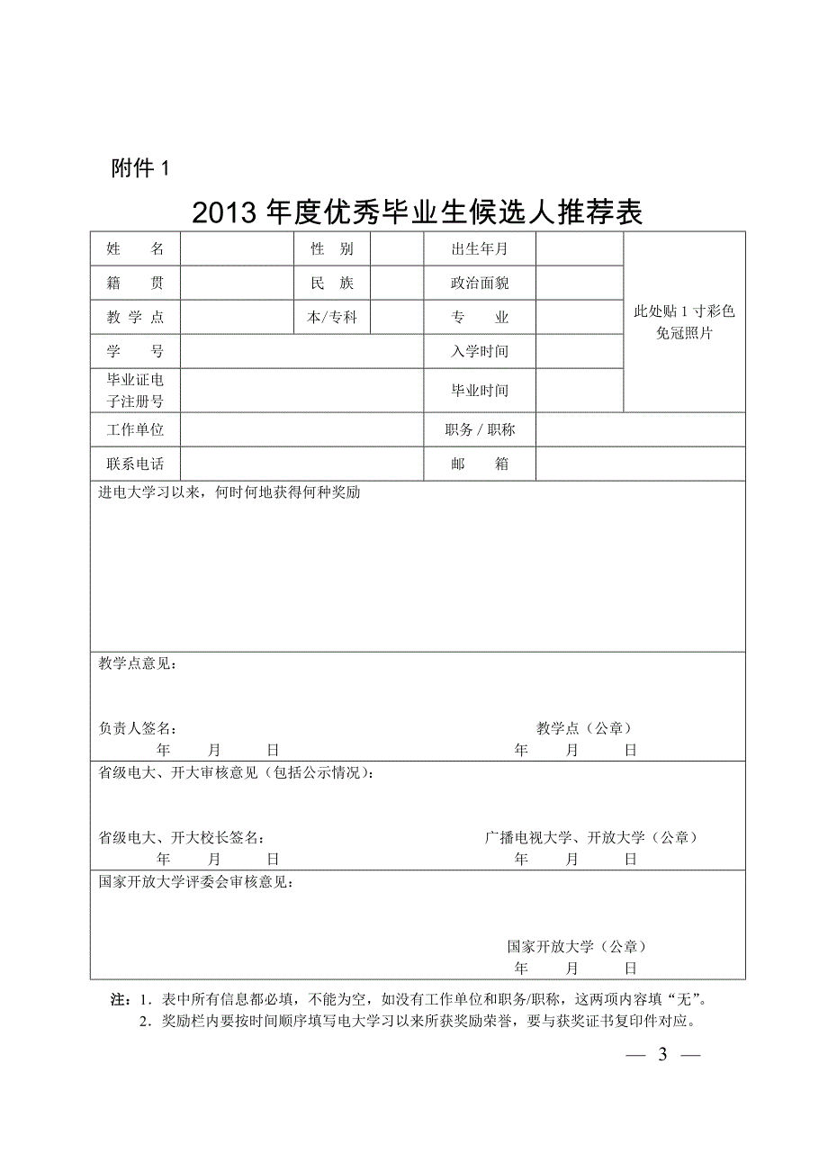 优秀毕业生评选要求及准备材料_第3页