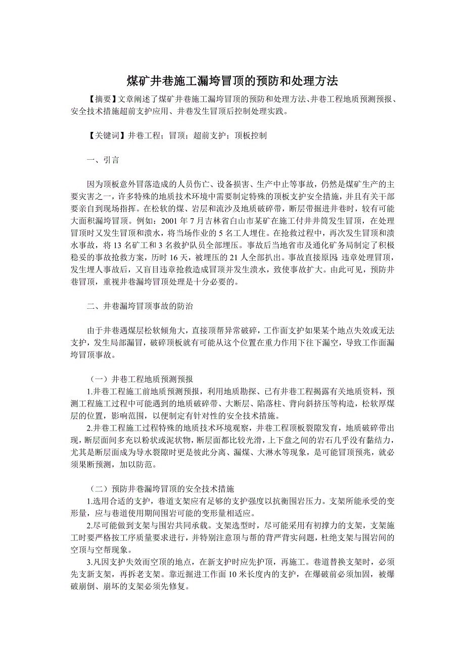 煤矿井巷施工漏垮冒顶的预防和处理方法_第1页