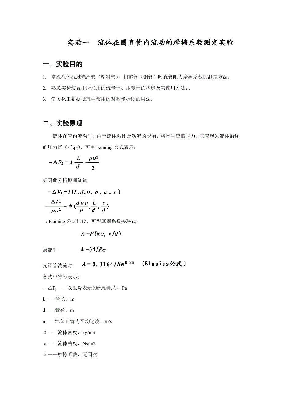 食品工程原理实验——流体在圆直管内流动的摩擦系数测定实验_第1页
