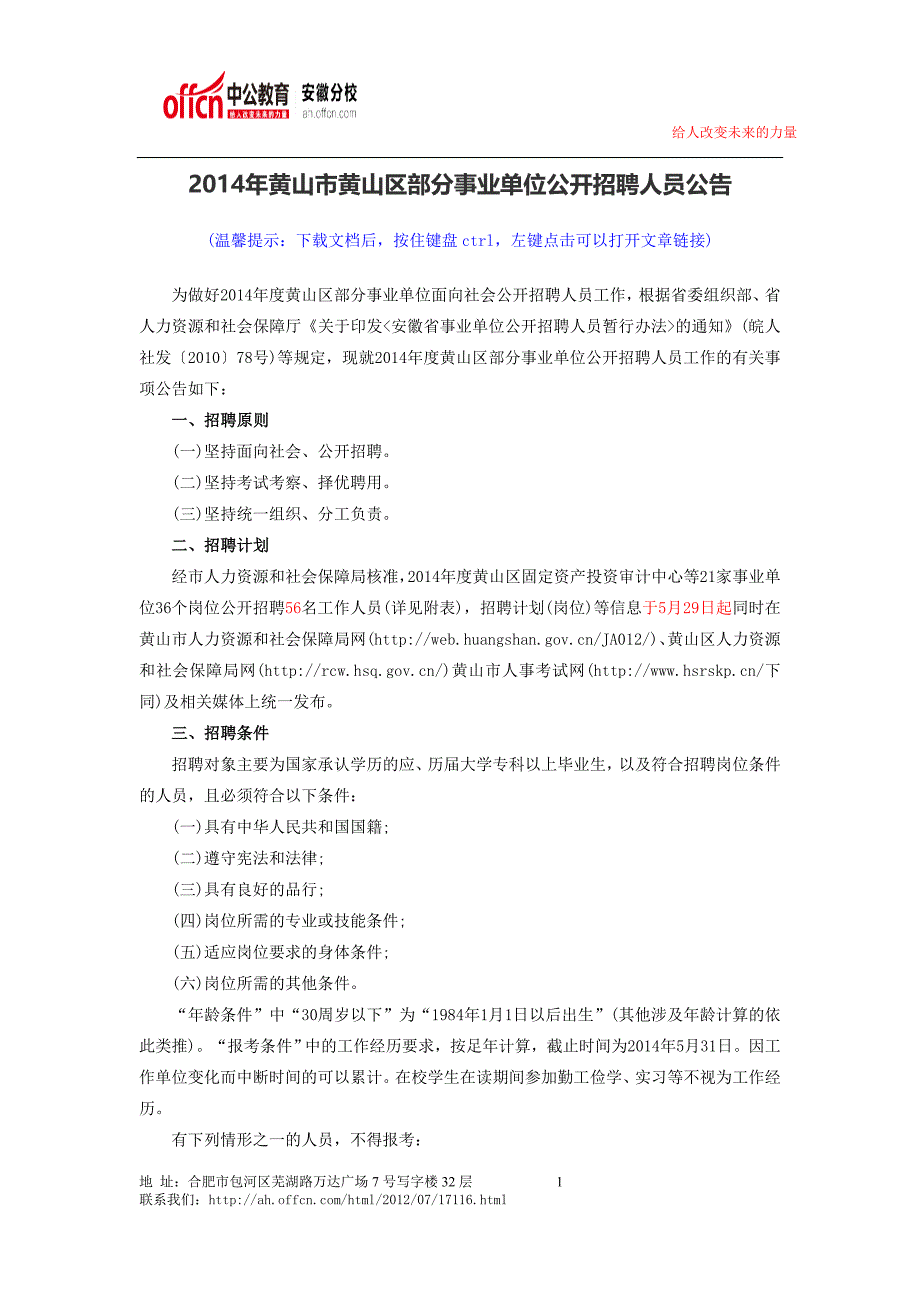 2014年黄山市黄山区部分事业单位公开招聘人员公告_第1页