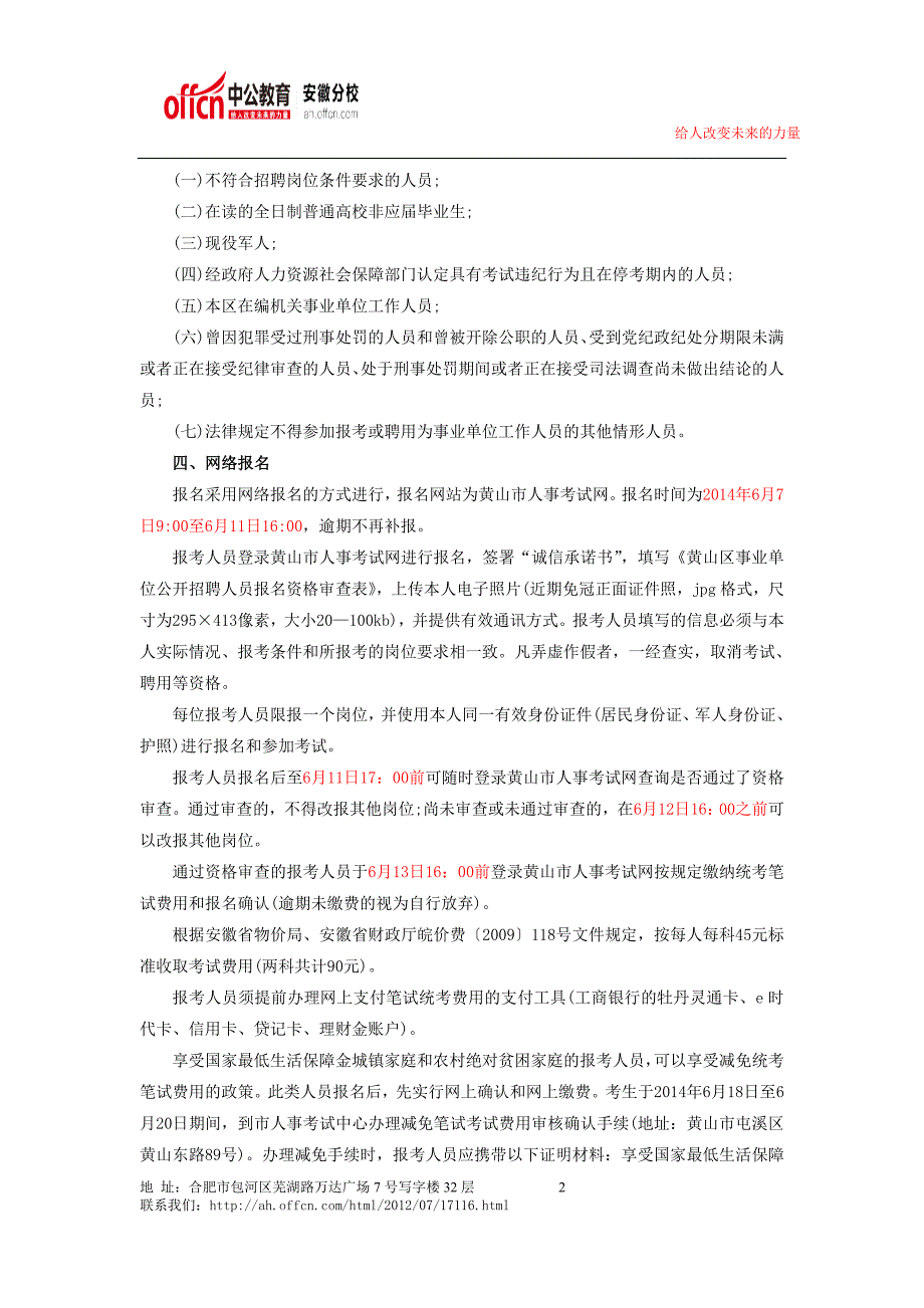 2014年黄山市黄山区部分事业单位公开招聘人员公告_第2页