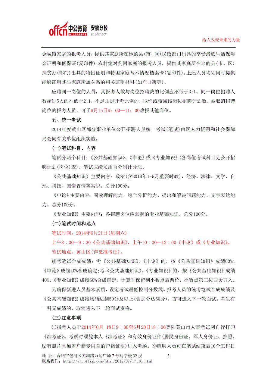 2014年黄山市黄山区部分事业单位公开招聘人员公告_第3页