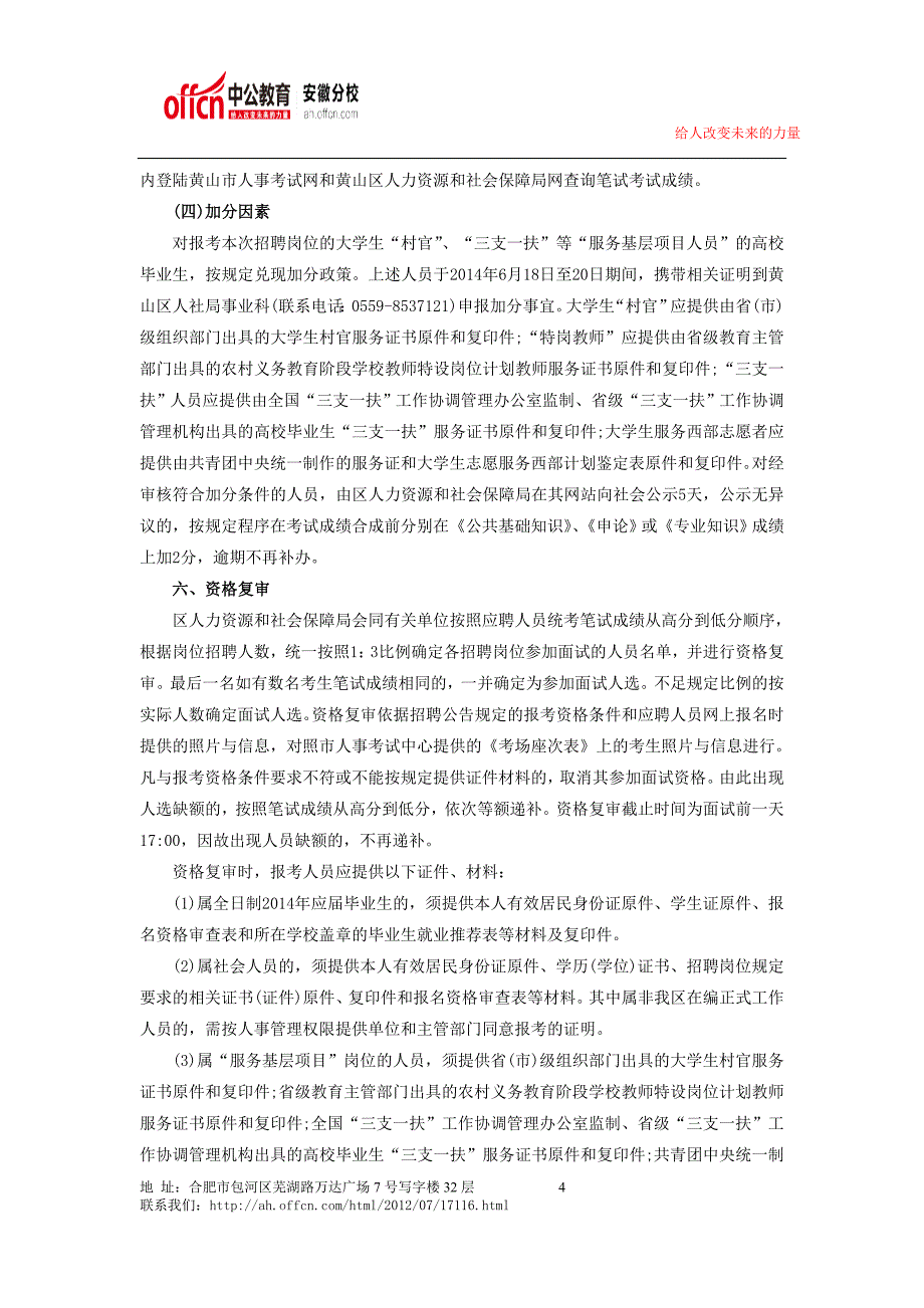 2014年黄山市黄山区部分事业单位公开招聘人员公告_第4页