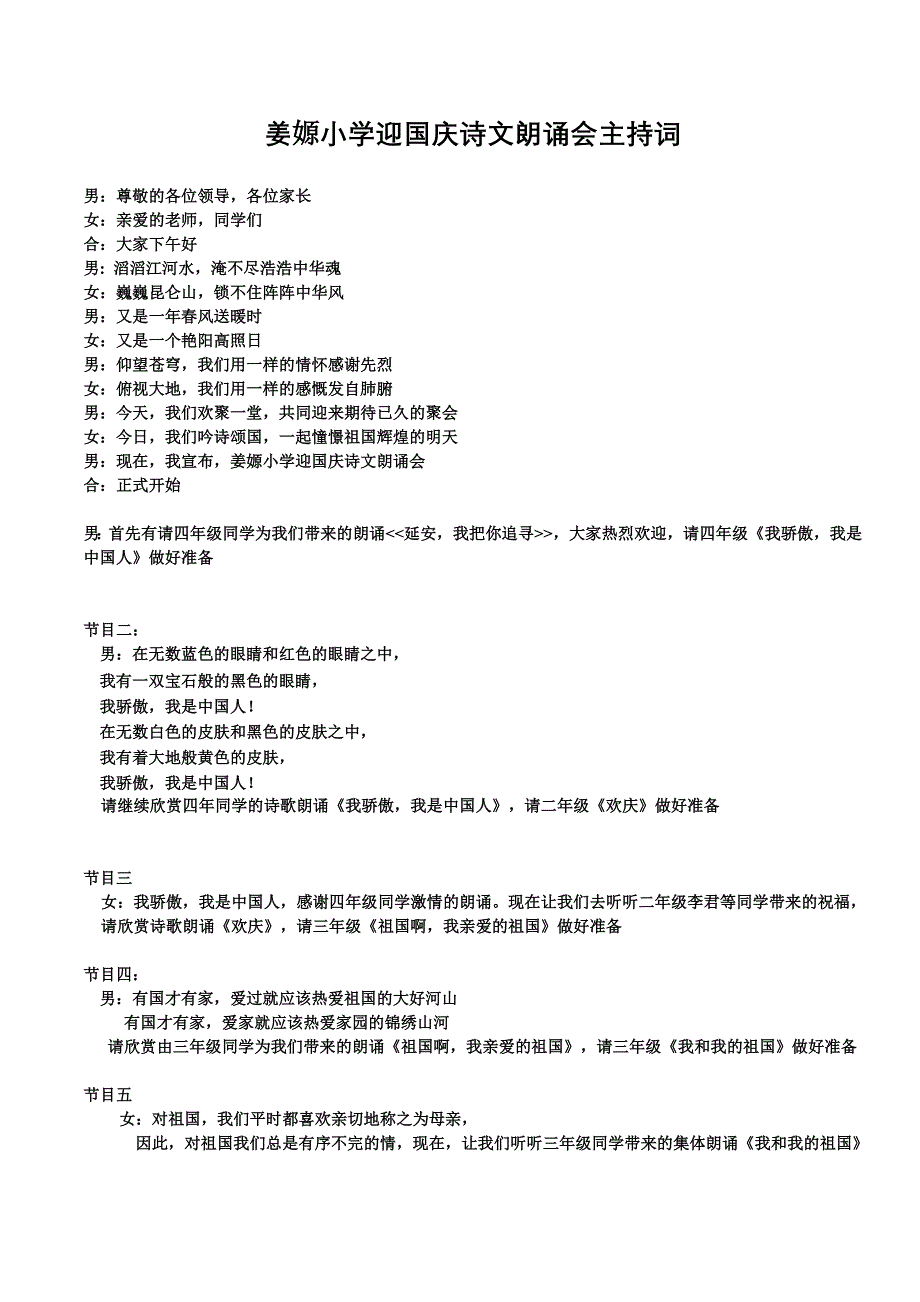 姜嫄小学迎国庆诗文朗诵会主持词_第1页