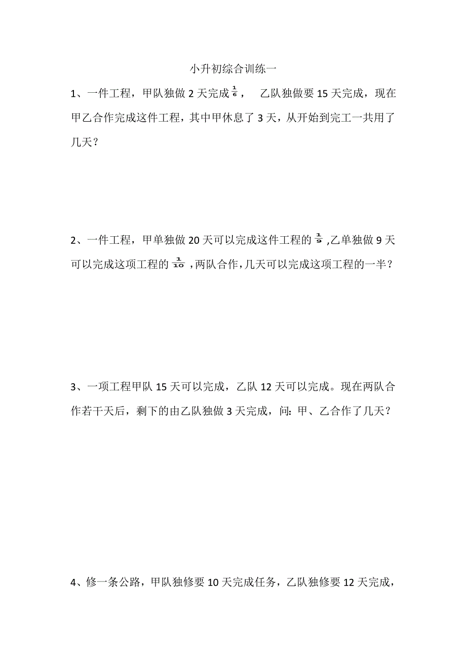 小升初综合训练一工程问题_第1页