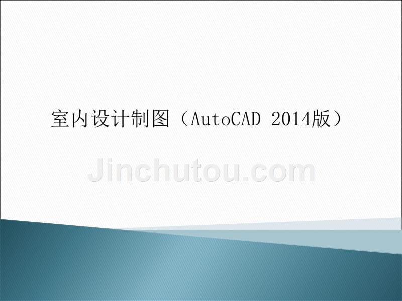 室内设计制图(AutoCAD 2014)第1章-室内设计概述_第1页