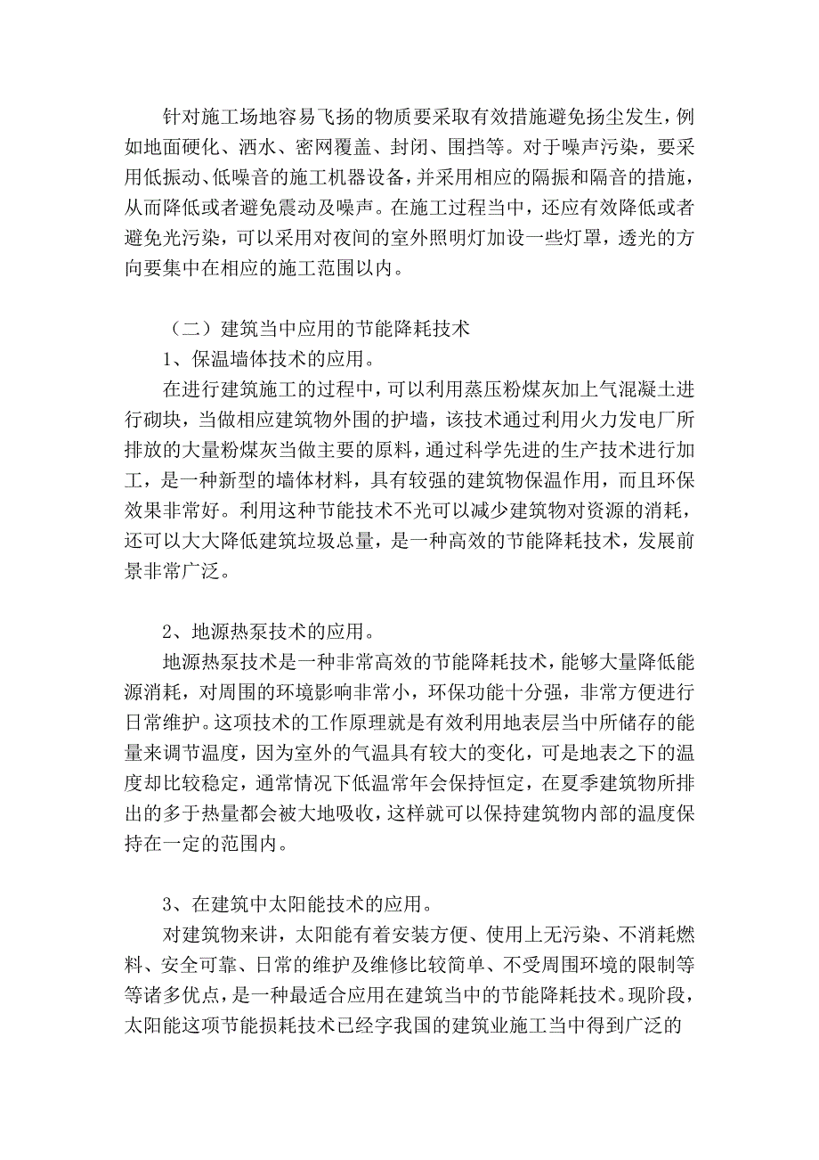 低碳经济背景下建筑施工中的节能降耗技术探究_第4页