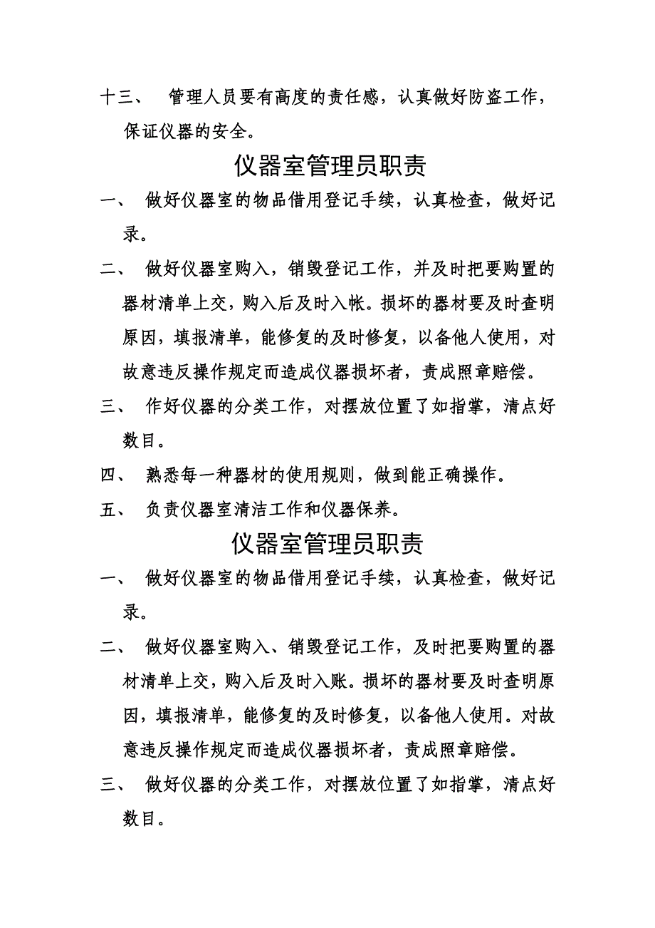 科学实验室、仪器室制度及职责_第4页