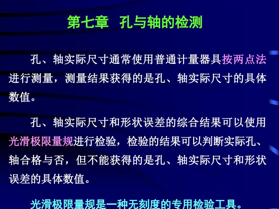 公差第七章孔与轴的检测_第1页