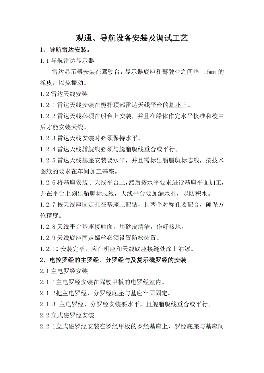 观通、导航设备安装及调试工艺_第1页