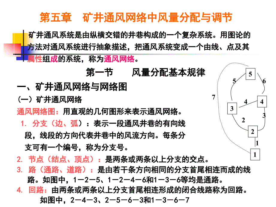 通风安全学.5 矿井通风网络中风量分配与调节_第2页