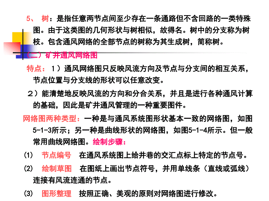 通风安全学.5 矿井通风网络中风量分配与调节_第3页