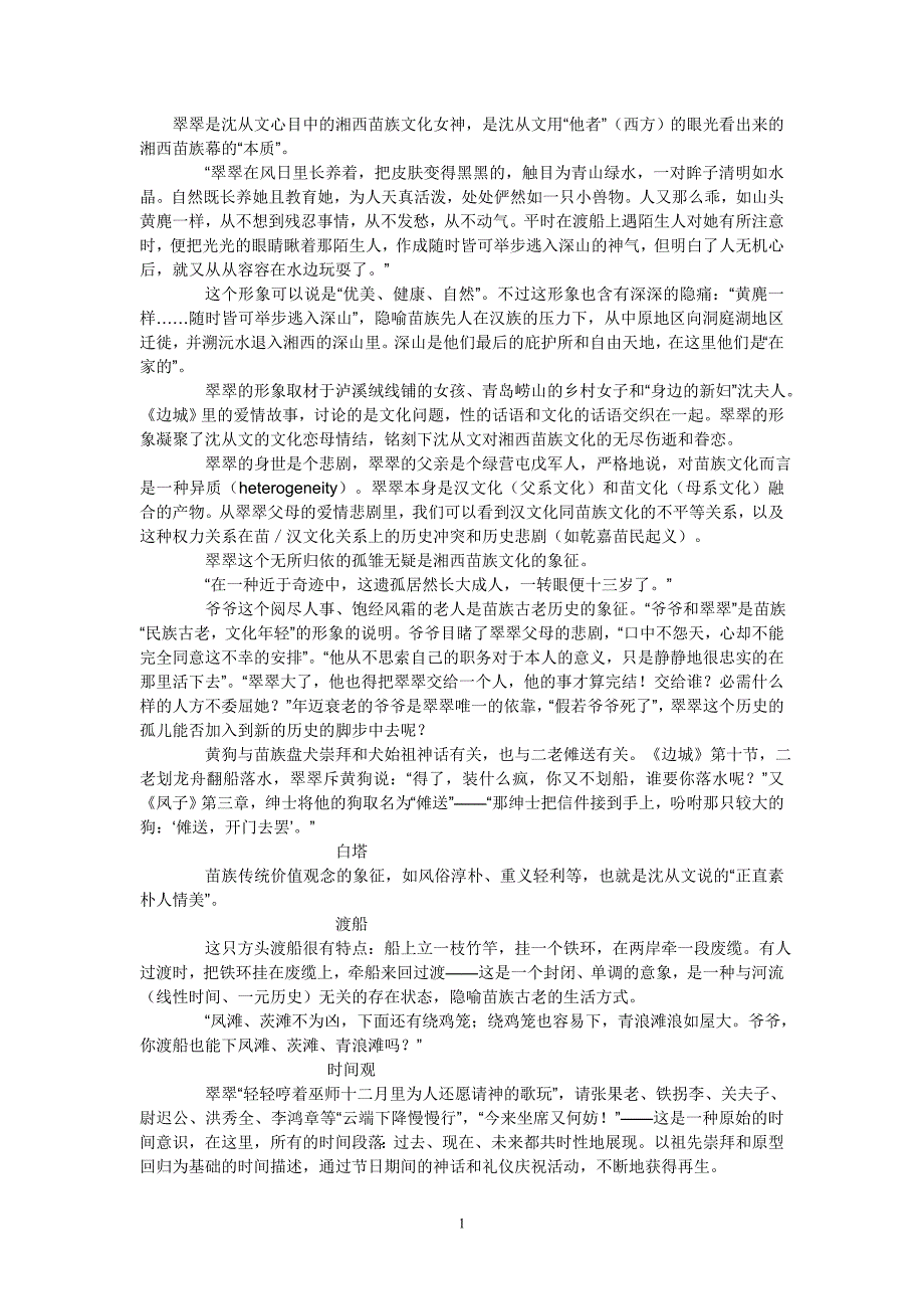 翠翠是沈从文心目中的湘西苗族文化女神_第1页