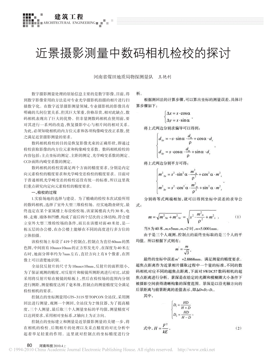 近景摄影测量中数码相机检校的探讨_第1页