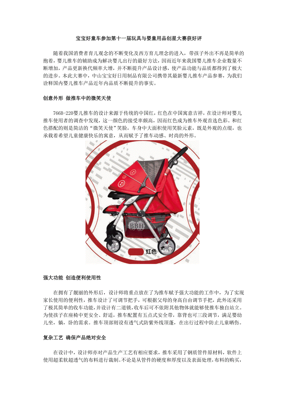 宝宝好童车参加第十一届玩具与婴童用品创星大赛获好评_第1页