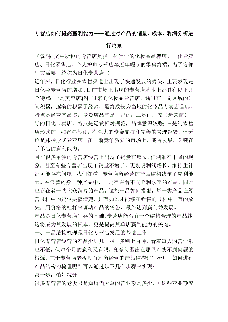 专营店如何提高赢利能力——通过对产品的销量、成本、利润分析进行决策_第1页