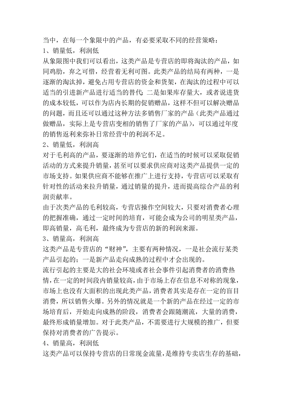 专营店如何提高赢利能力——通过对产品的销量、成本、利润分析进行决策_第4页